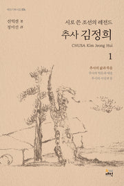 추사 김정희 1: 추사의 삶과 죽음(매헌기획시집 4)