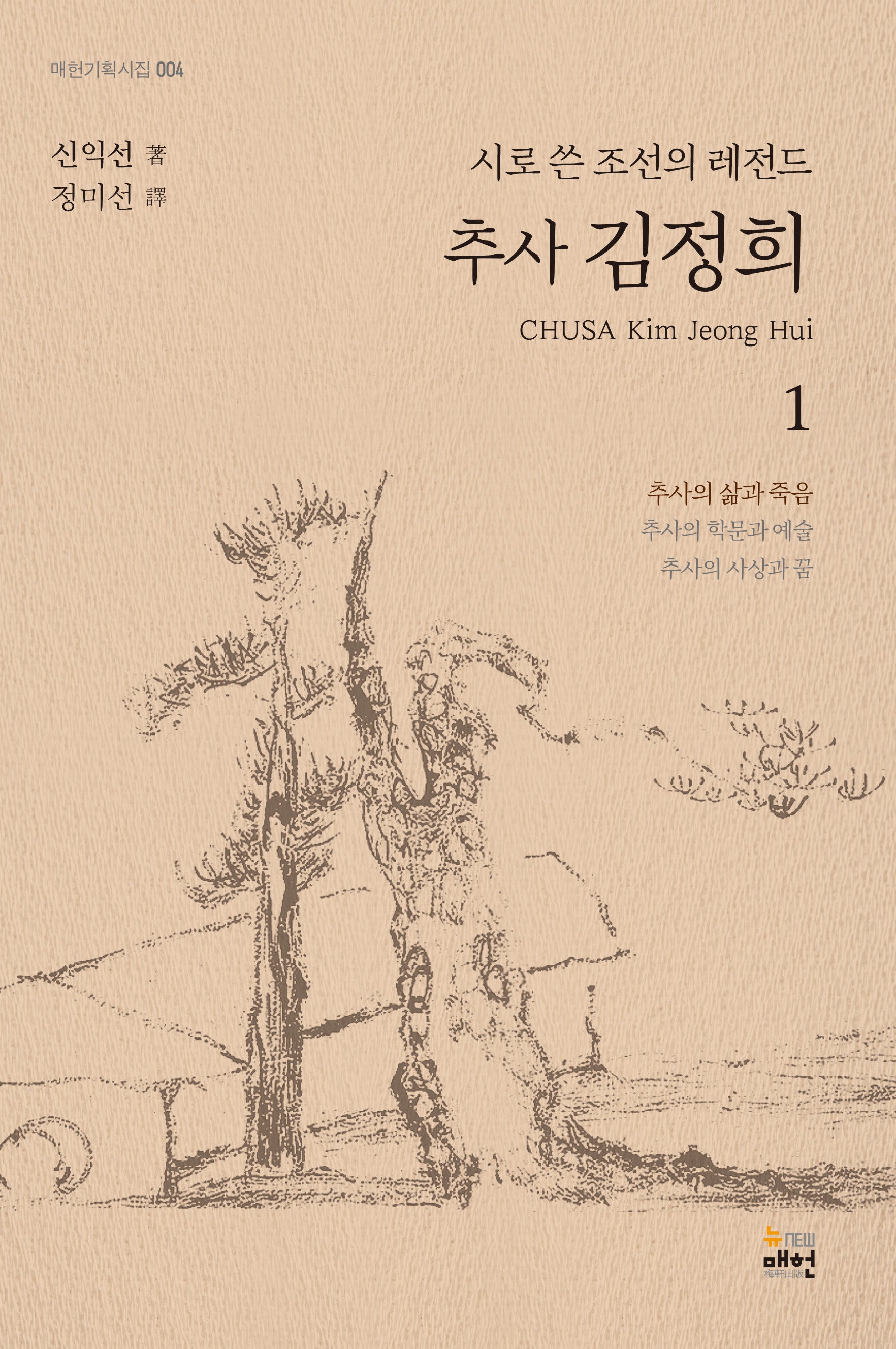 추사 김정희 1: 추사의 삶과 죽음(매헌기획시집 4)