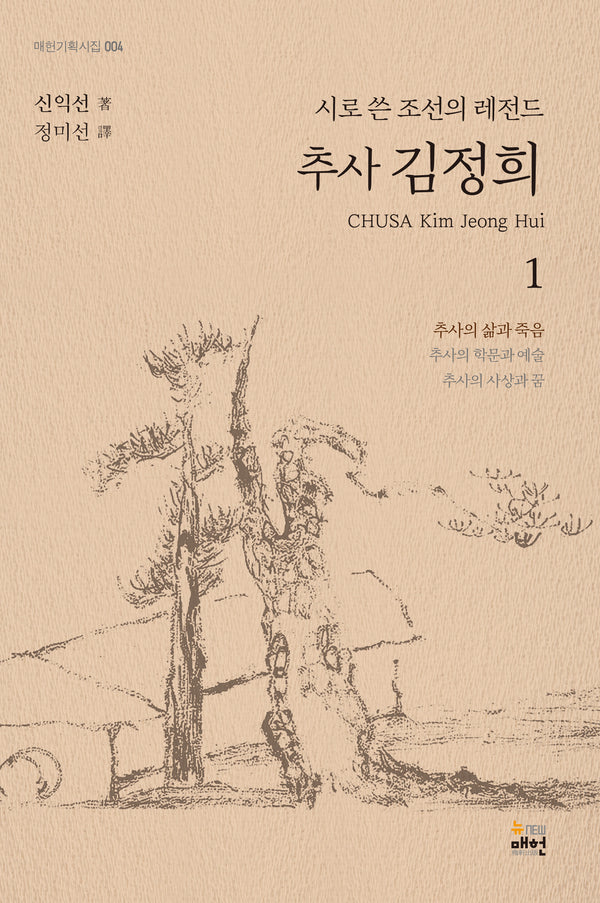 추사 김정희 1: 추사의 삶과 죽음(매헌기획시집 4)