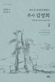 추사 김정희 2: 추사의 학문과 예술(매헌기획시집 5)