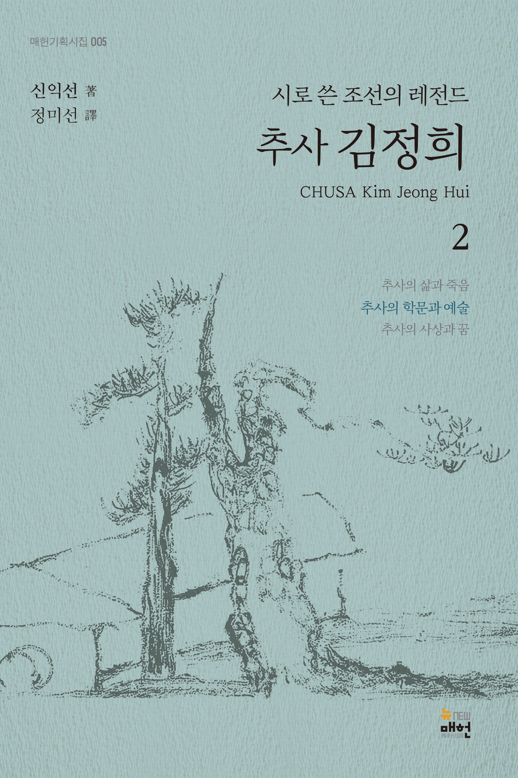 추사 김정희 2: 추사의 학문과 예술(매헌기획시집 5)