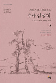 추사 김정희 3: 추사의 사상과 꿈(매헌기획시집 6)