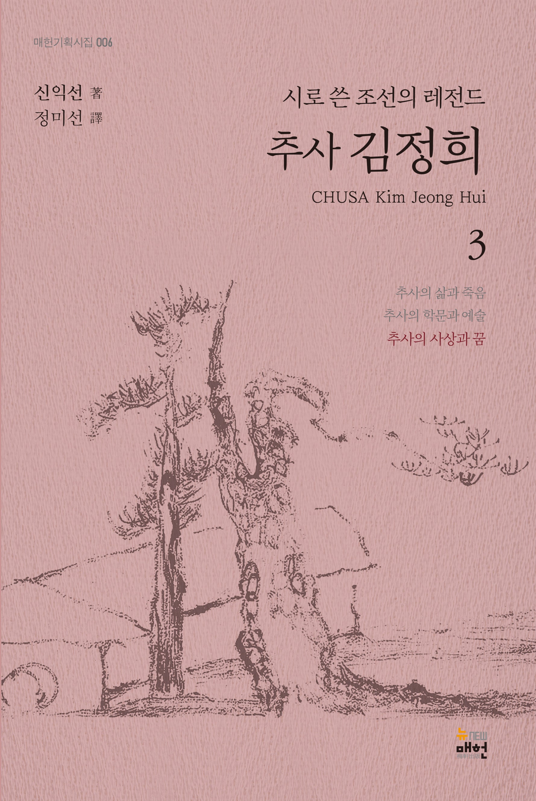 추사 김정희 3: 추사의 사상과 꿈(매헌기획시집 6)