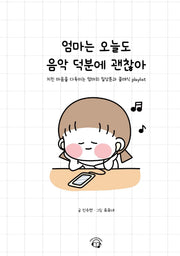 엄마는 오늘도 음악 덕분에 괜찮아