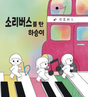 소리버스를 탄 하승이(양장본 Hardcover)