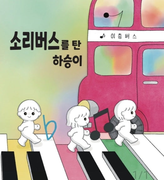 소리버스를 탄 하승이(양장본 Hardcover)