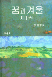 꿈과 겨울 1