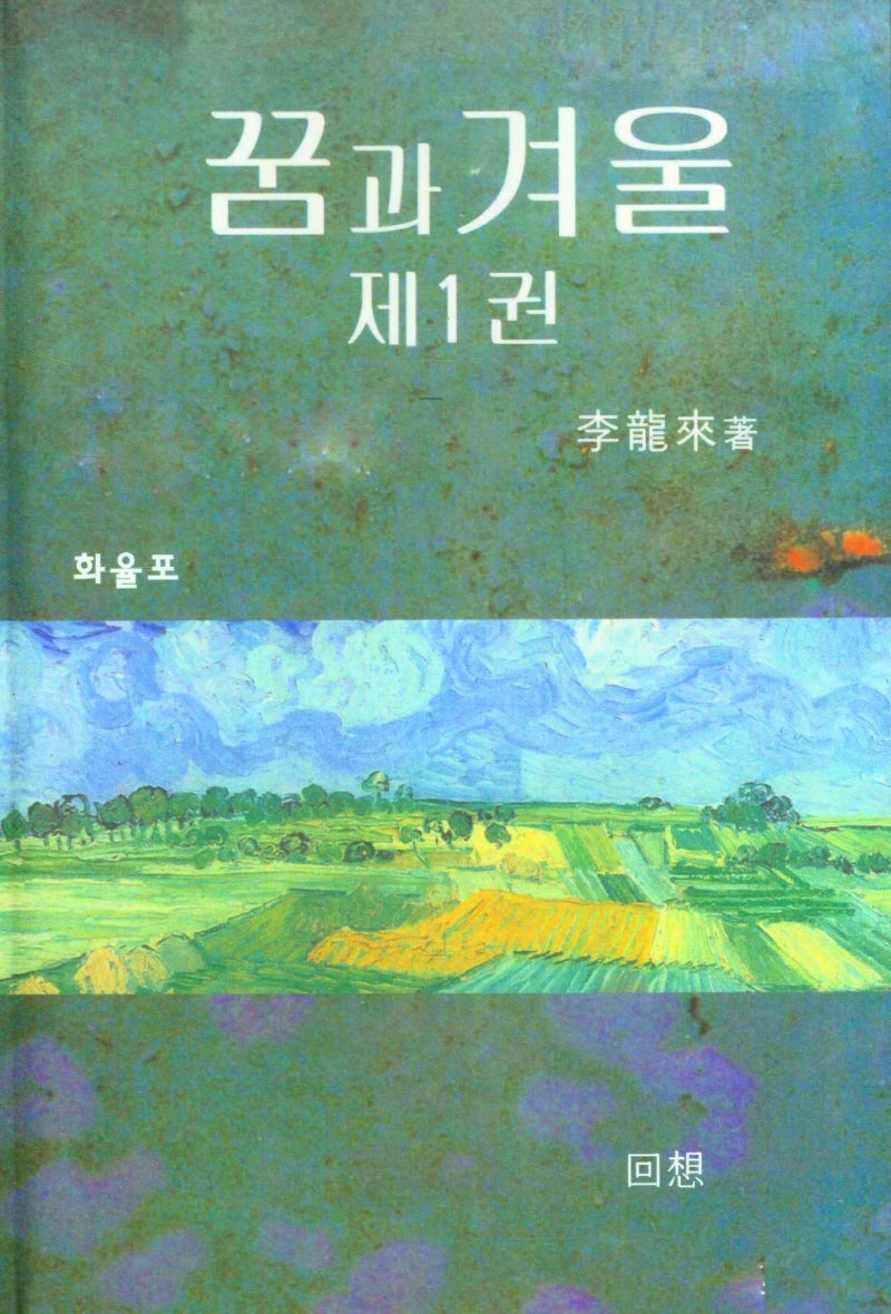 꿈과 겨울 1