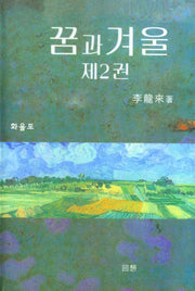 꿈과 겨울 2
