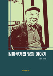 김아무개의 땅띔 이야기
