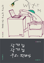 작가님 작가님 우리 작가님