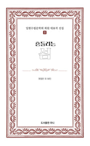 흔들리는 섬(일현수필문학회 회원 대표작 선집 2)