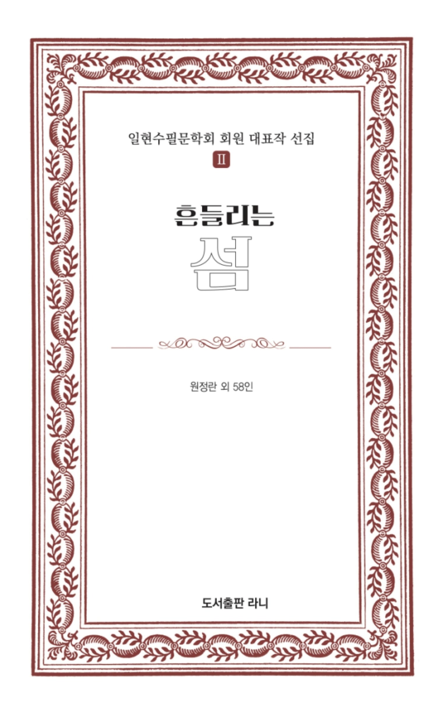 흔들리는 섬(일현수필문학회 회원 대표작 선집 2)