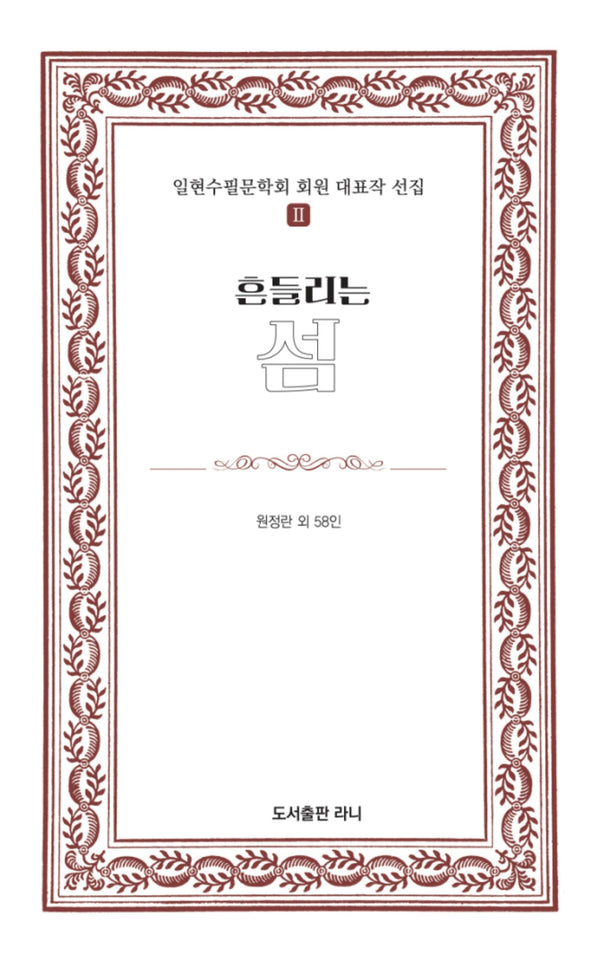 흔들리는 섬(일현수필문학회 회원 대표작 선집 2)