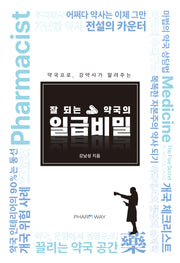 잘 되는 약국의 일급비밀(약국프로, 강약사가 알려주는)