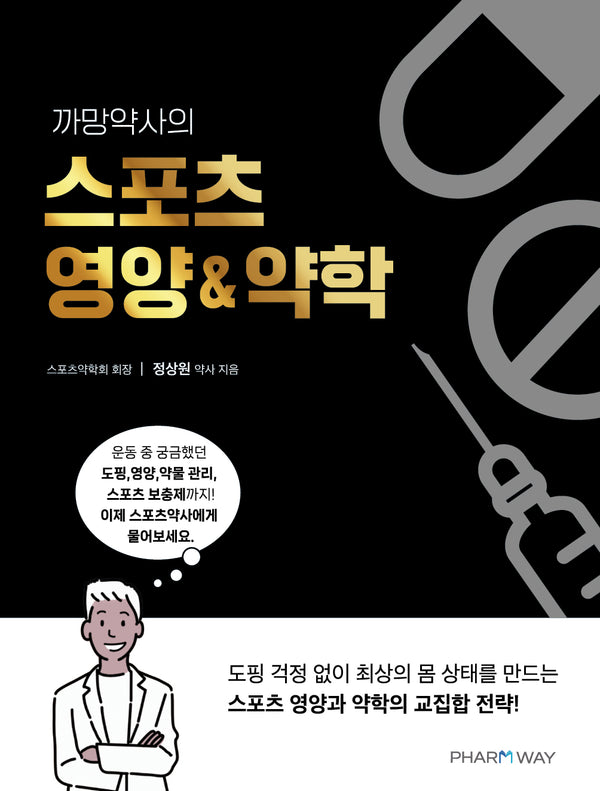 까망약사의 스포츠 영양&약학