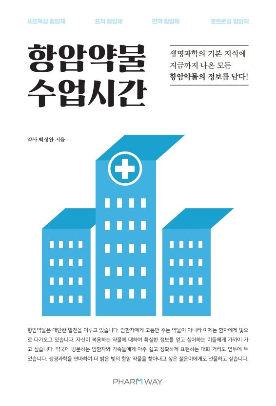 항암약물 수업시간