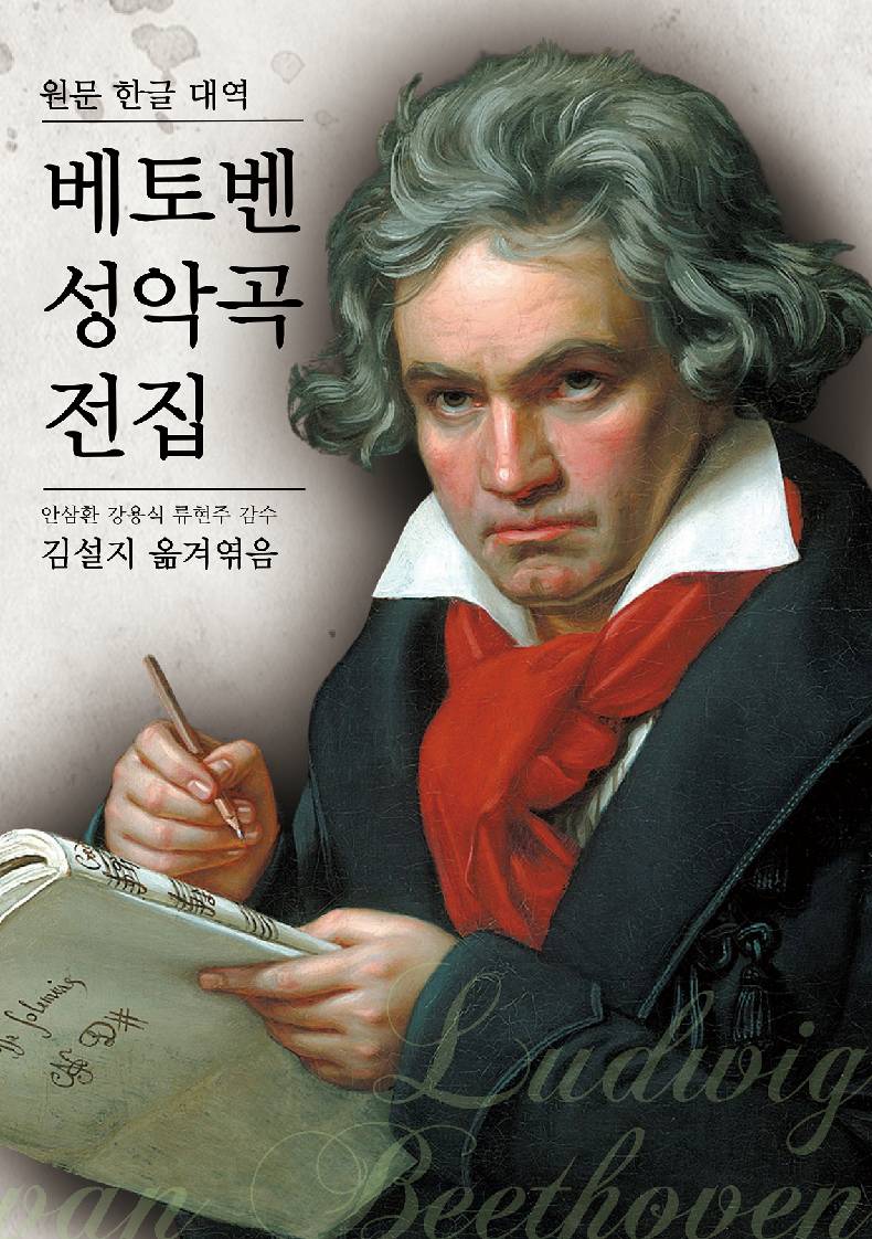 베토벤 성악곡 전집(원문 한글 대역)