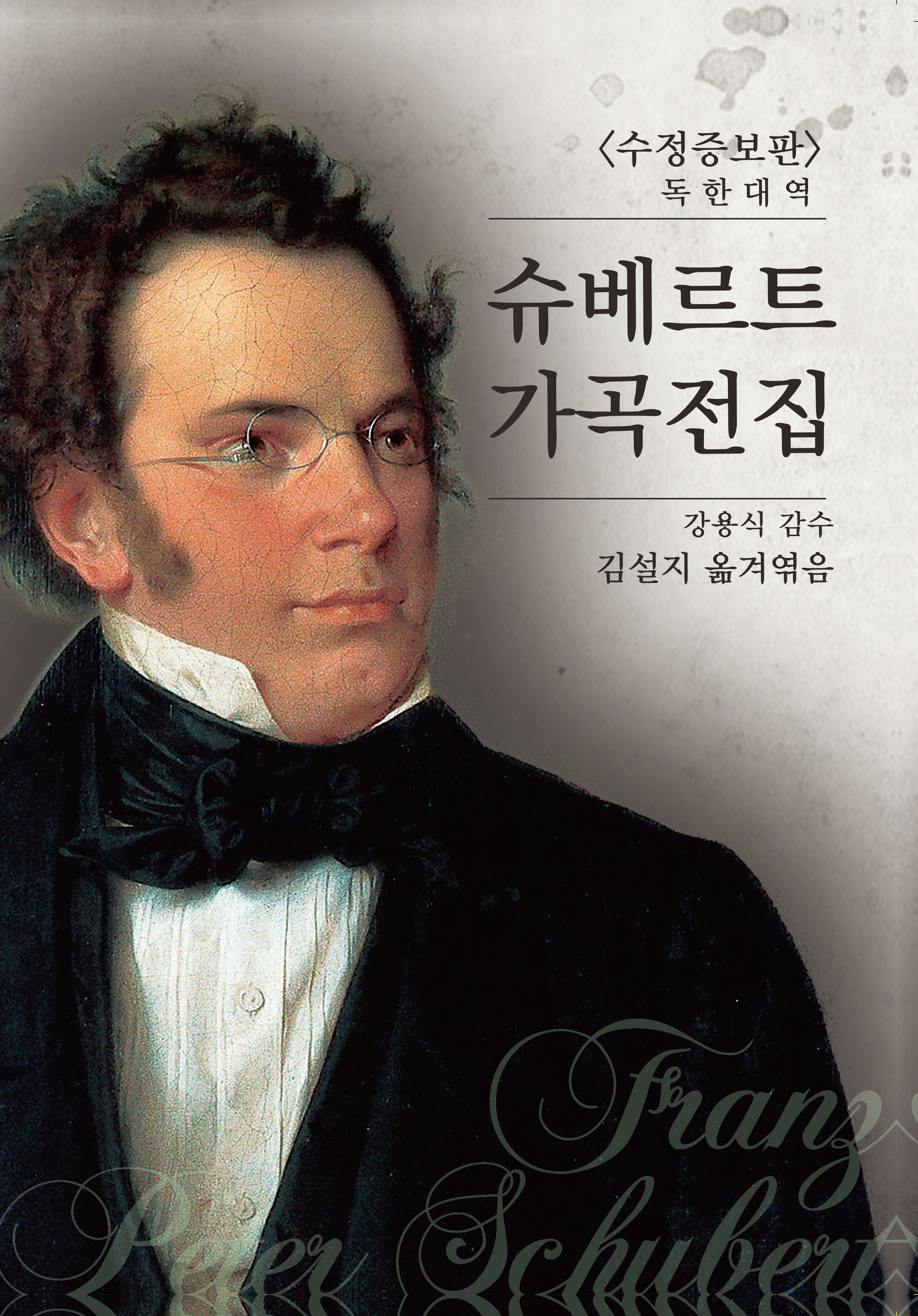 슈베르트 가곡전집(수정증보판)