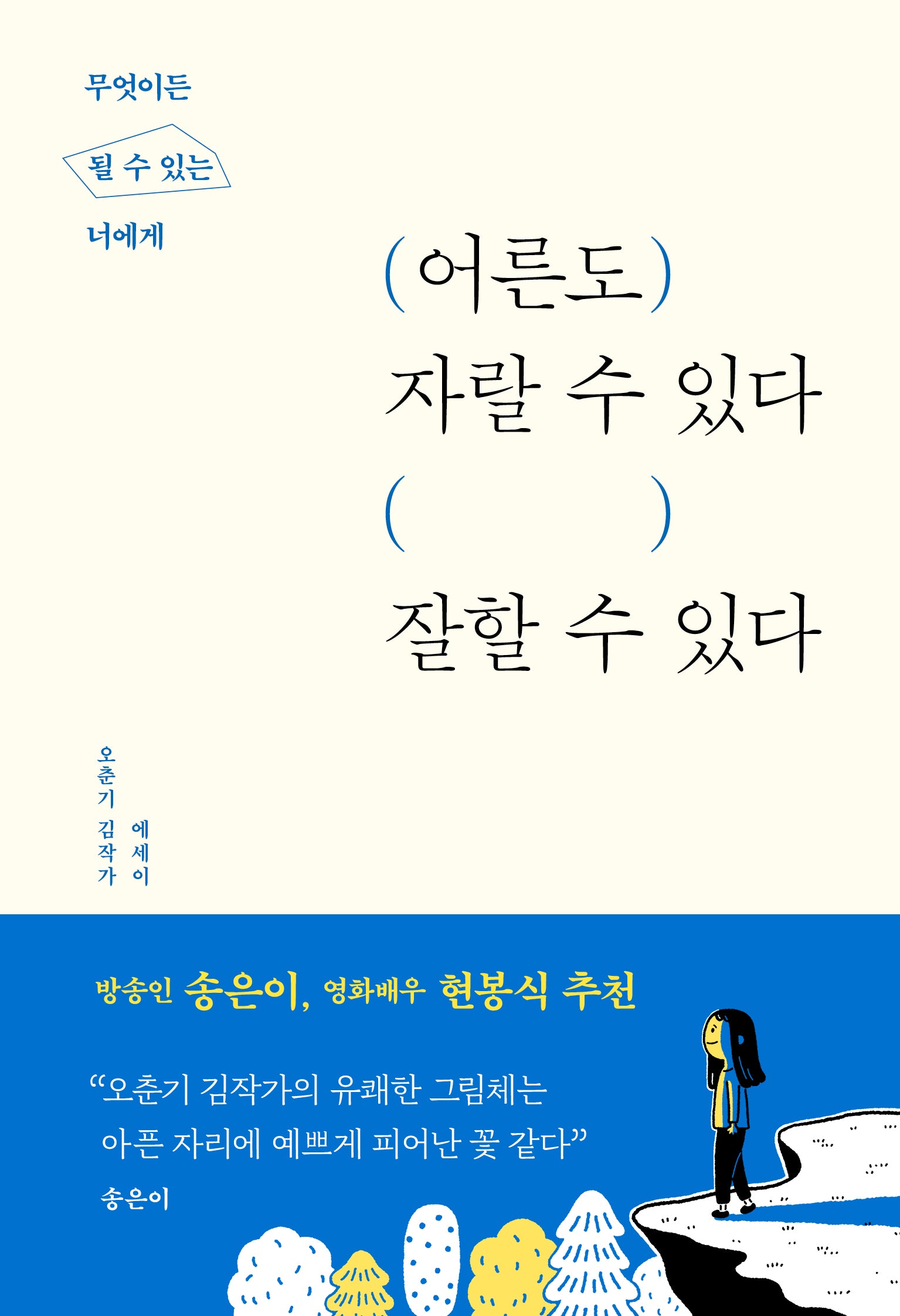 어른도 자랄 수 있다, 잘할 수 있다