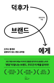 덕후가 브랜드에게