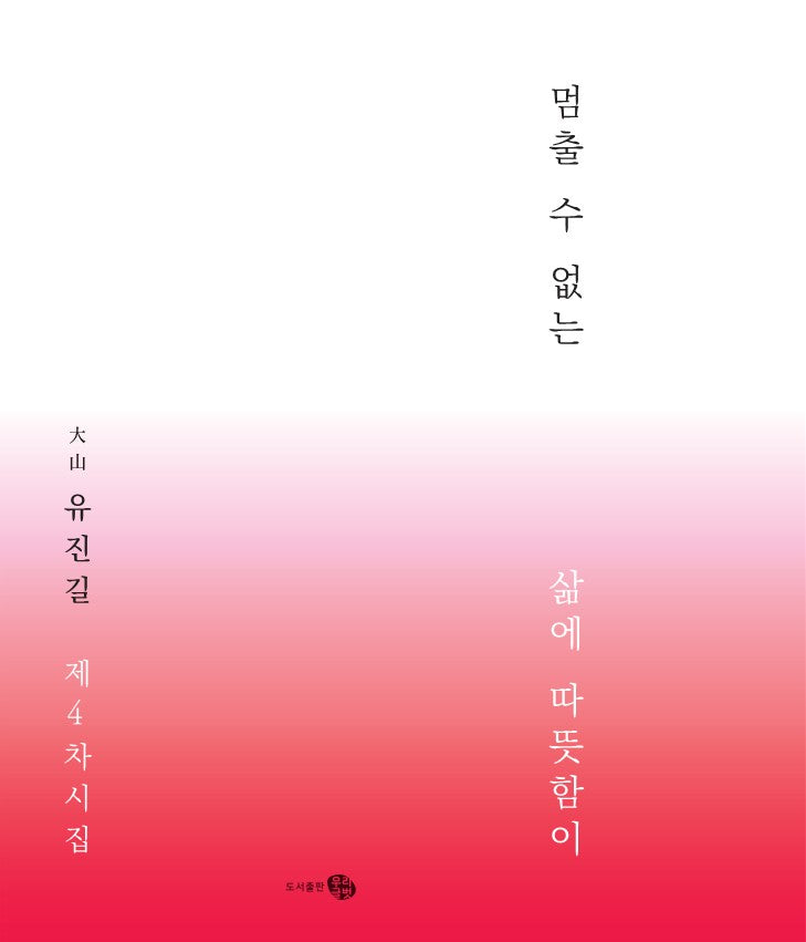 멈출 수 없는 삶에 따뜻함이
