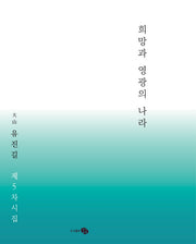 희망과 영광의 나라