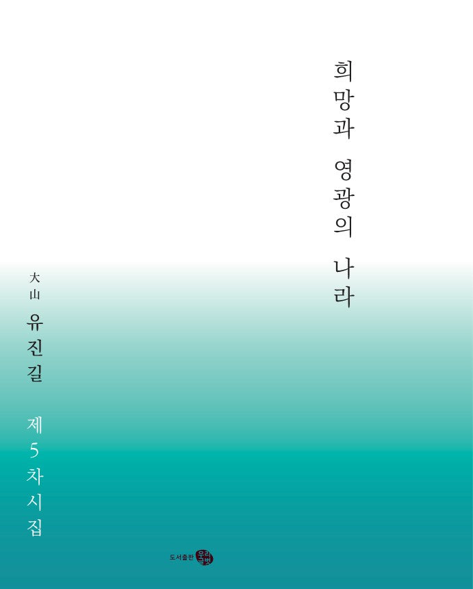 희망과 영광의 나라
