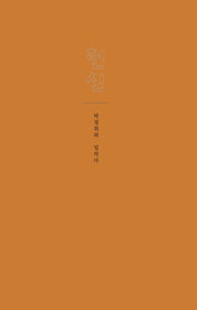 헌신 : 박정희와 일하다
