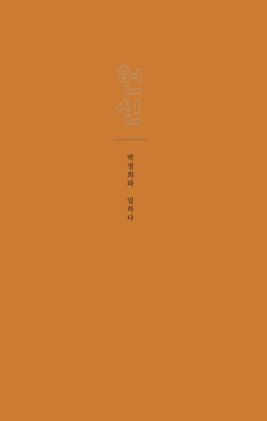 헌신 : 박정희와 일하다