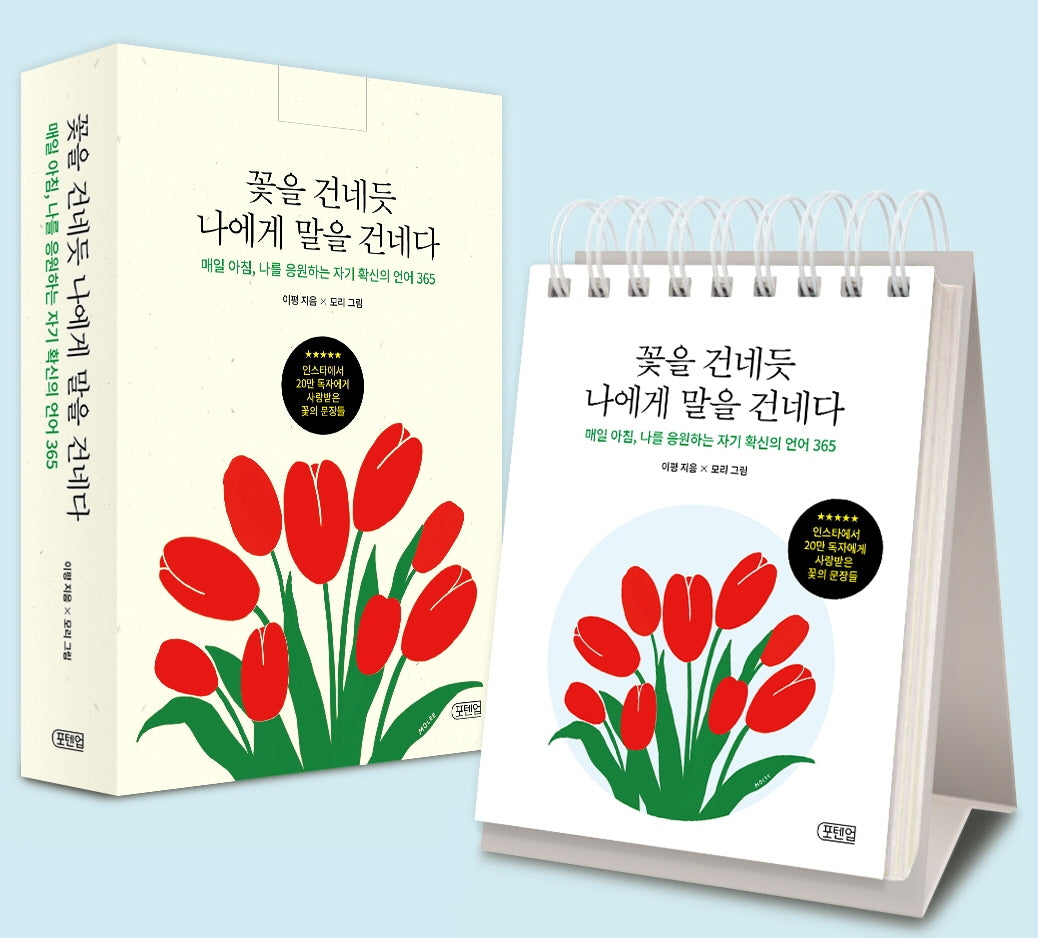꽃을 건네듯 나에게 말을 건네다(스프링)