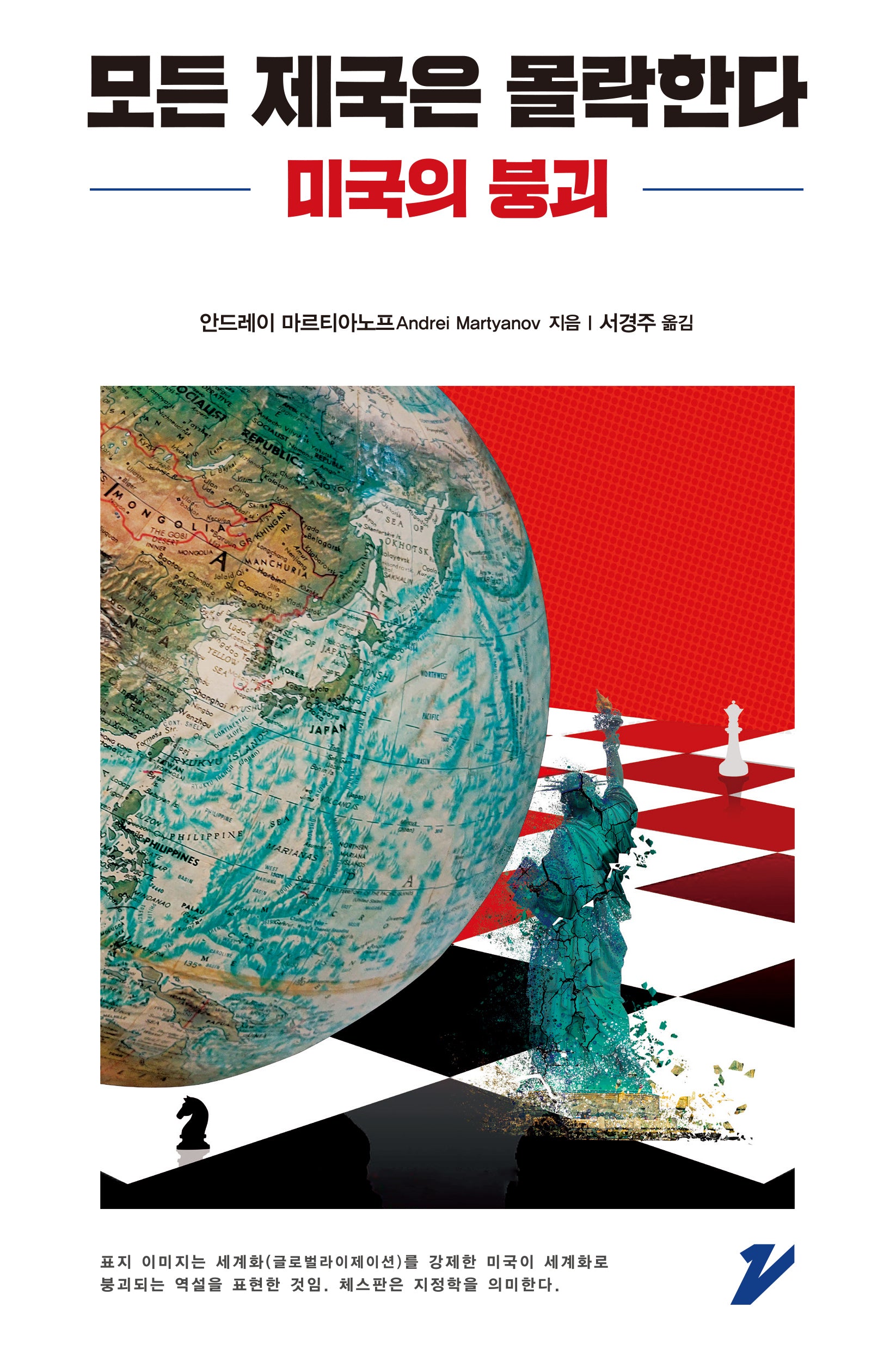모든 제국은 몰락한다