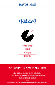 다보스맨