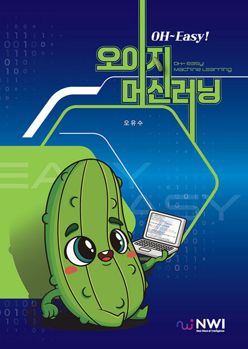 OH~Easy! 오이지 머신러닝