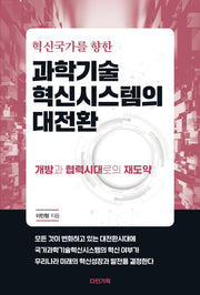 혁신국가를 향한 과학기술 혁신시스템의 대전환