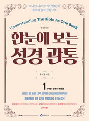 한눈에 보는 성경 관통 1: 구약편 창세기~에스더(하나님 나라(왕, 땅, 백성)와 동역자 삶의 관점으로)(개정증보판)