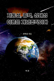 지동설 중력 상대성 이론은 개념조작이다
