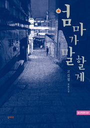 엄마가 말할게(섶나무문학 1)