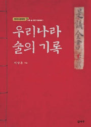 우리나라 술의 기록(한국식경대전 1981 이후 술 관련 자료해제 1)