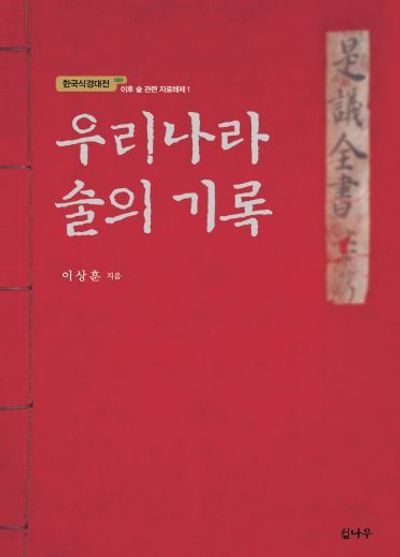 우리나라 술의 기록(한국식경대전 1981 이후 술 관련 자료해제 1)