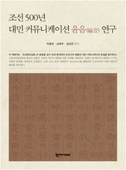 조선 500년 대민 커뮤니케이션 윤음 연구