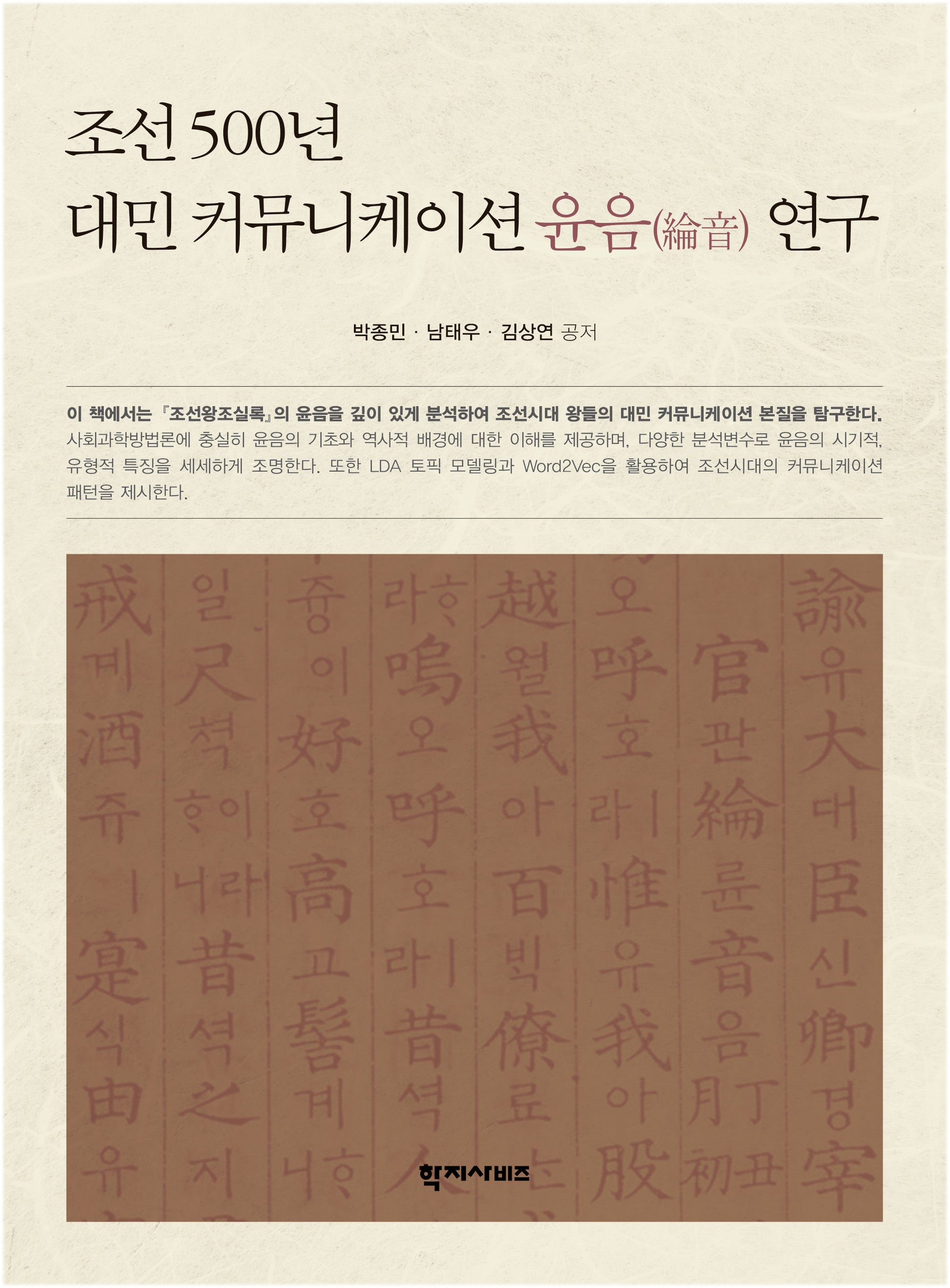 조선 500년 대민 커뮤니케이션 윤음 연구