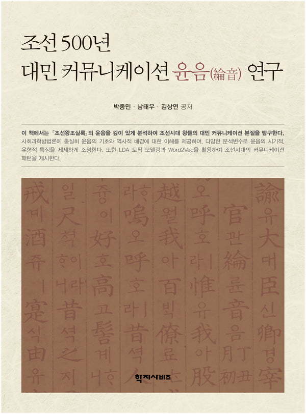 조선 500년 대민 커뮤니케이션 윤음 연구