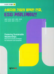 소비자와 기업의 행복한 연결, ESG 커뮤니케이션(KADPR 지식총서 10)