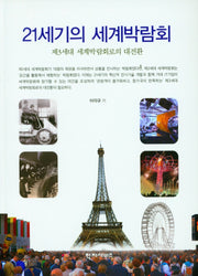 21세기의 세계박람회