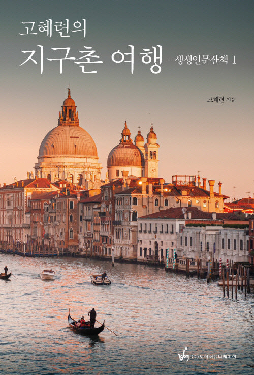 고혜련의 지구촌 여행(생생 인문산책 1)