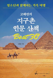 고혜련의 지구촌 인문산책 Best30