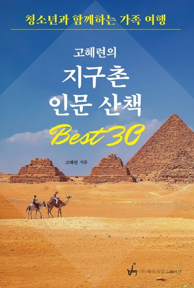 고혜련의 지구촌 인문산책 Best30