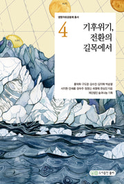 기후위기, 전환의 길목에서(생명자유공동체 총서 4)