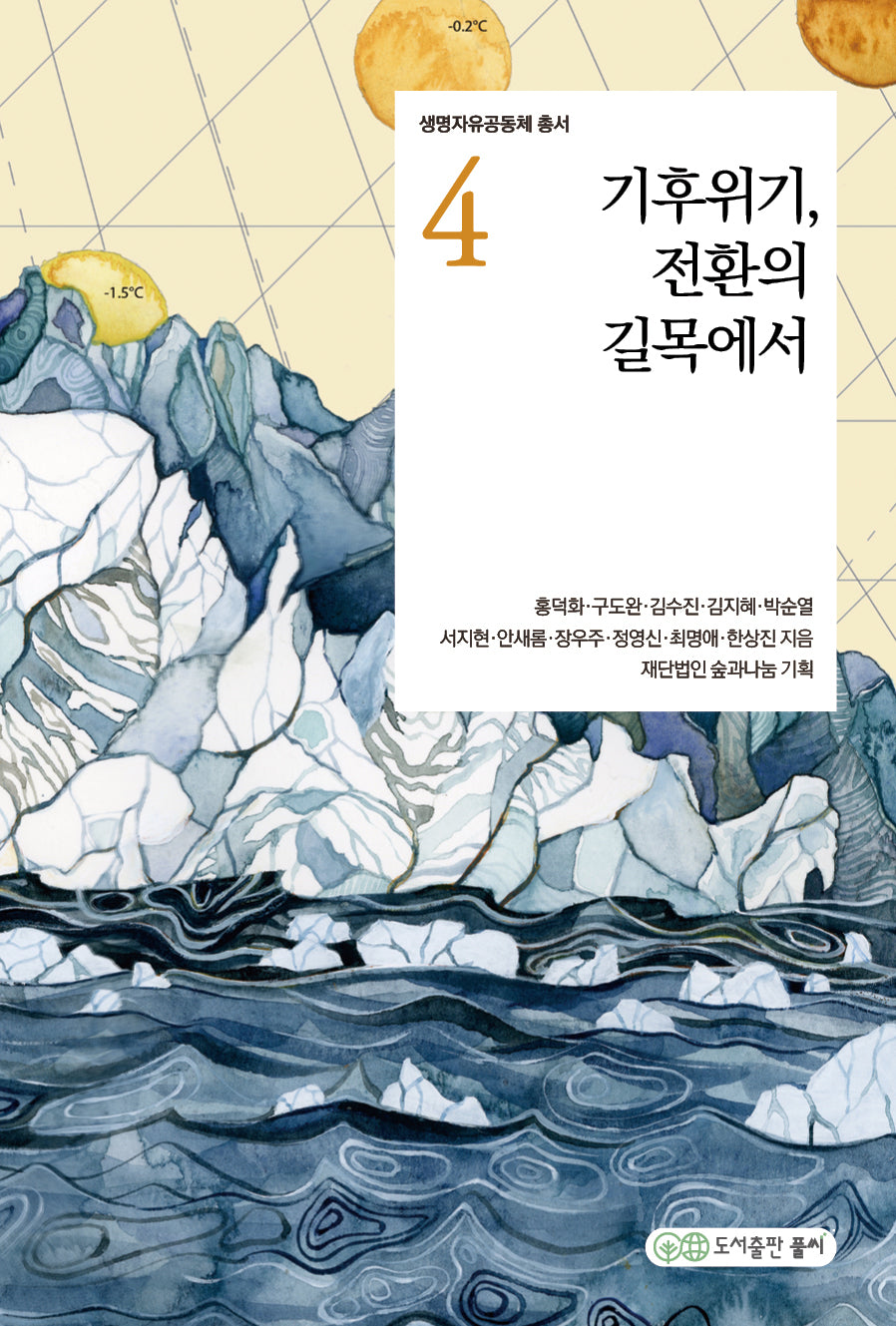기후위기, 전환의 길목에서(생명자유공동체 총서 4)